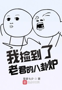 I Picked up Laojun's Bagua Furnace