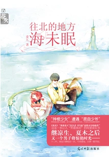 To the North, the Sea Never Sleeps