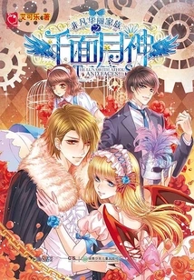 The Thousand-faced Moon Goddess of the Extraordinary and Gorgeous Family