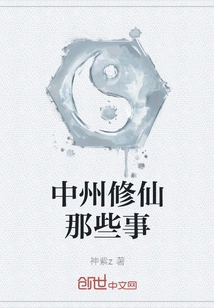 Things About Cultivating Immortals in Zhongzhou