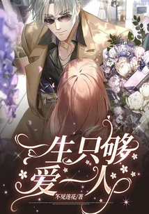 There is Only Enough Love for One Person in a Lifetime