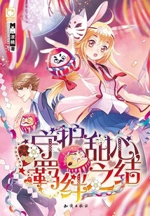 Protect Your Sweetheart, the Knot of Bondage