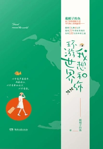 I Want to Travel Around the World with You