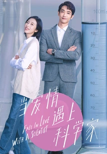 When Love Meets Scientists (starring Liu Yihao and Zhou Yutong)
