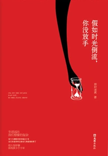 If Time Goes Back and You Don't Let Go