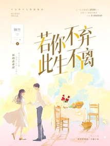 If You Don't Give Up, I Will Never Leave You in This Life