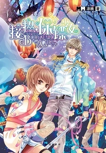 Recruiting Bodyguard Girl