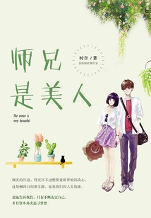 Senior Brother is a Beauty