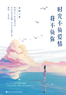 Time Does Not Fail Love, I Do Not Fail You