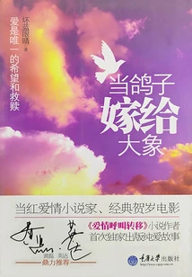 When a Dove Marries an Elephant