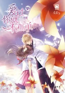 Once I Love You, I Will Never Be Alone