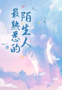 The Most Familiar Stranger