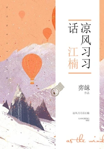 Talking About Jiang Nan in the Cool Breeze