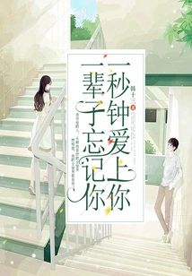 Fall in Love with You in One Second, Forget You in a Lifetime