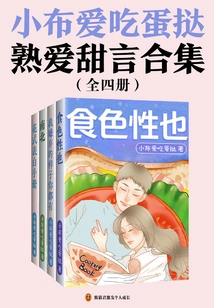 A Collection of Sweet Words About Xiao Bu's Love for Eating Egg Tarts (4 Volumes in Total)