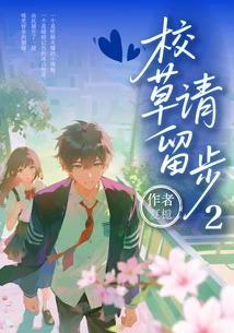 School Grass, Please Stay 2