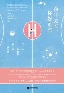 The Rest of My Life is Too Long, You Are so Unforgettable