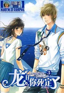 Long Riyi, You Are Dead 3