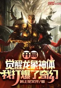 Awakening the Dragon-elephant Divine Body at the Beginning, I Broke the Fantasy