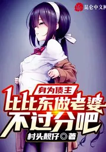 As a Creditor, It's Not Too Much for Bibi Dong to Be His Wife, Right?