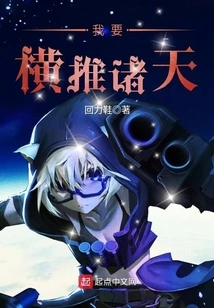 I Want to Conquer the Heavens