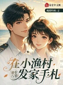 Rebirth in 1980: Notes on Making a Fortune in a Small Fishing Village