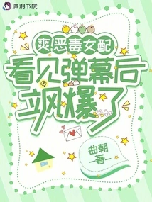 Cool! the Vicious Female Supporting Character Exploded after Seeing the Barrage