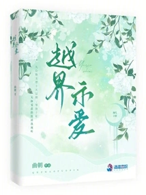 Crossing the Line to Show Love