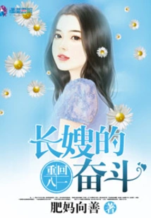 The Struggle of a Reborn Sister-in-law