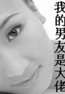 My Boyfriend is a Boss