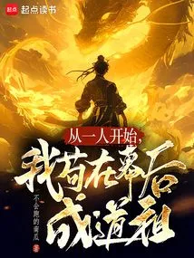 Starting from One Person, I Stayed Behind the Scenes and Became the Ancestor of Taoism