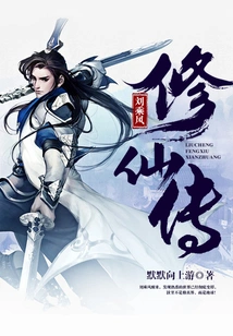 The Biography of Liu Chengfeng's Cultivation of Immortality