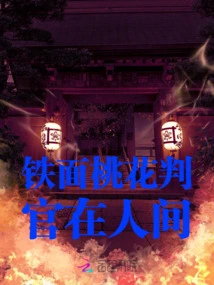 The Iron-faced Peach Blossom Judge is in the World