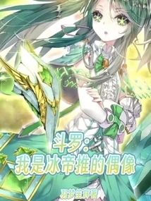 Douluo: I Am the Idol Promoted by Ice Emperor