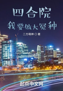 Siheyuan: I Want to Be a Big Grievance