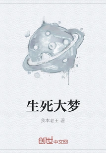 Life and Death Dream