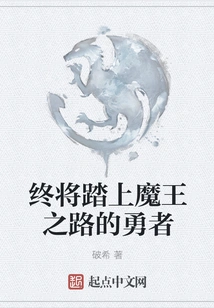 The Brave Man Who Will Eventually Embark on the Path of the Demon King