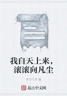 I Came from Heaven and Rolled Towards the Mortal World