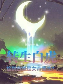 Reincarnated as a White Tiger, Picking up a White Fox is the Empress Reborn?