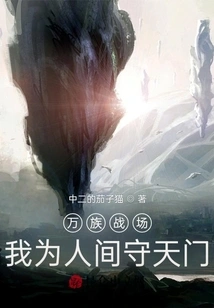 Battlefield of Ten Thousand Races: I Guard the Gate of Heaven for the Human World