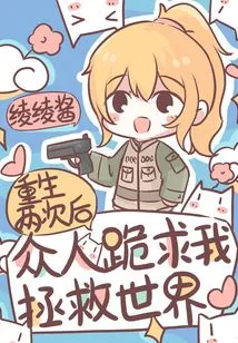 After Being Reborn Twice, Everyone Begged Me to Save the World