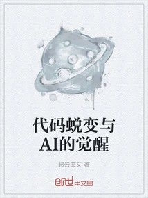 Code Transformation and the Awakening of Ai