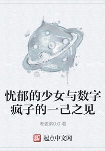 The Perspective of a Melancholy Girl and a Digital Madman