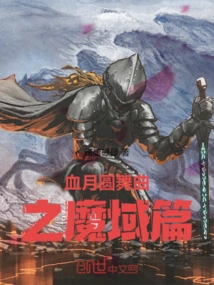 Blood Moon Waltz: Demonic Realm Chapter