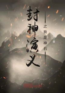 Fengshenyanyi: I Am the Divine Stone