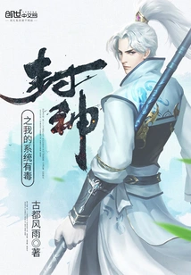 My System in Fengshen is Poisonous