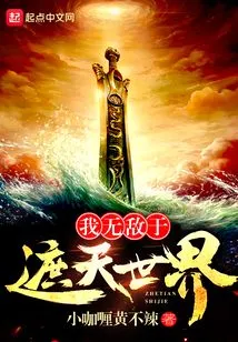 I Am Invincible to the World That Covers the Sky