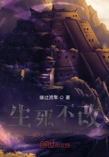 Unchanged in Life and Death