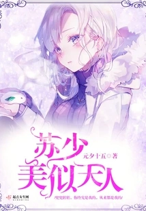 Su Shaomei is Like a Heavenly Being