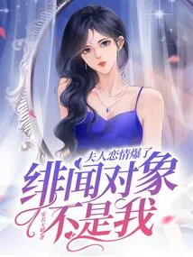 Madam's Love Affair Broke Out, and the Target of the Scandal is Not Me